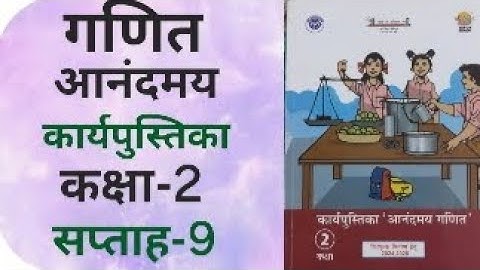 गणित |आनंदमय |कार्यपुस्तिका | कक्षा-2 | सप्ताह-9 |