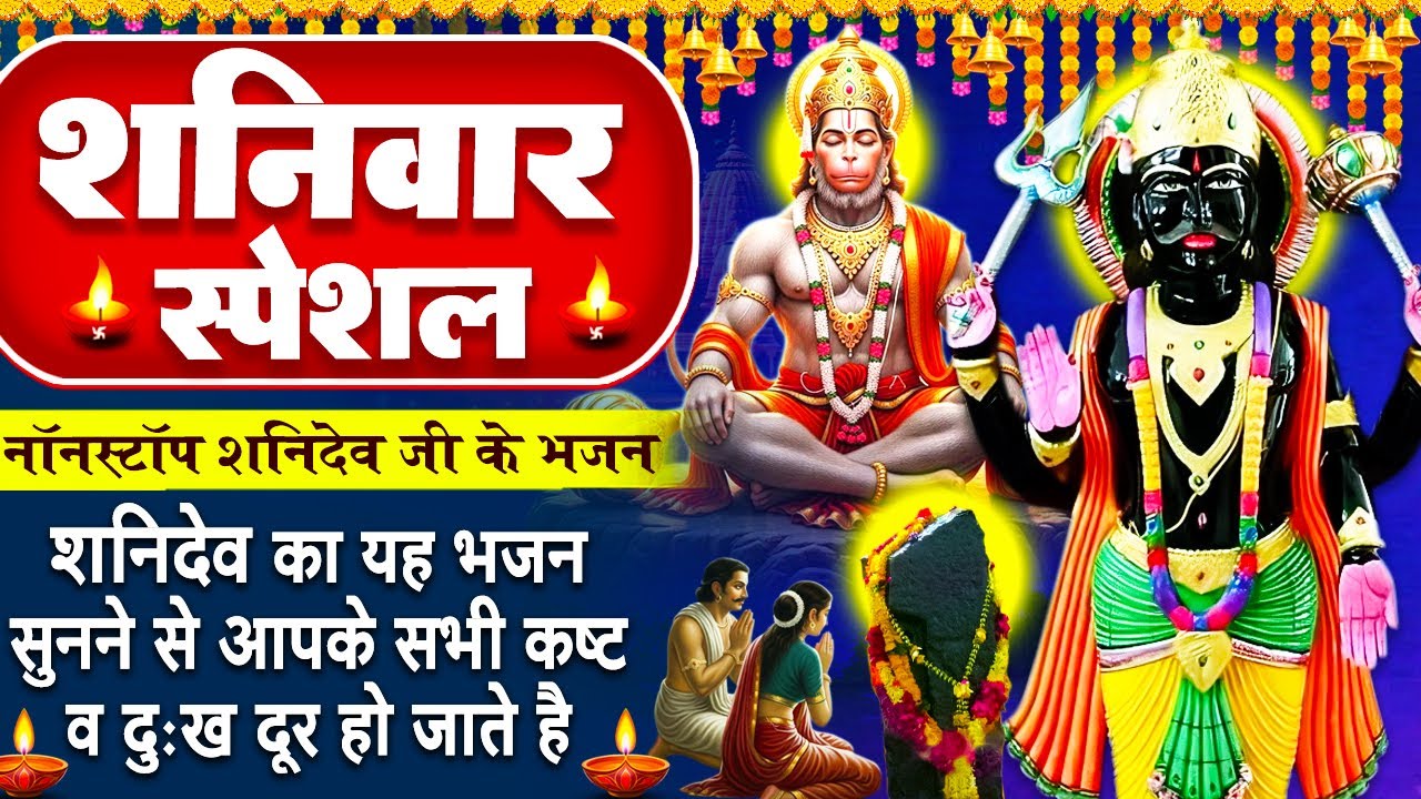 शनिवार स्पेशल - शनिदेव की चमत्कारी अमृतवाणी - शनि अमृतवाणी - Shani Amritwani - Shani Hanuman Bhajan