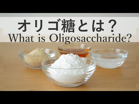 オリゴ糖とは？オリゴ糖の効果｜種類やオリゴ糖を含む食品・便秘や糖質への作用とは　What is oligosaccharide？Effect of oligosaccharide |Type and…