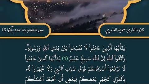 سورة الحجرات كاملة بصوت القارئ حمزة العامري