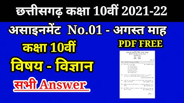 छ. ग. असाइनमेंट 01 कक्षा 10वीं विज्ञान 2021-22 || Cgbse assignment 01 class 10th science ||