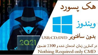 هک پسورد ویندوز بدون سافت ویر در کمترین زمان screenshot 5
