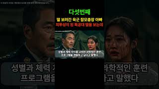 군 복무중인 딸을 보러간 육군참모총장 아빠 피투성이가 된 딸을 보는데..