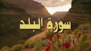 سورة البلد بقراءة الإمام أبي جعفر - عثمان المسيمي