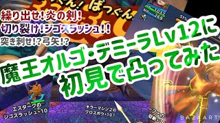 【ドラクエタクト】超巨大魔王オルゴデミーラLv12に初見で凸ってみた