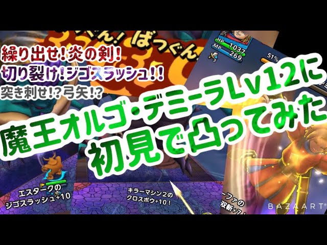 ドラクエタクト 超巨大魔王オルゴデミーラlv12に初見で凸ってみた Youtube
