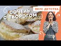 СОЧЕНЬ с творогом из песочного теста  НЕЖНЕЙШАЯ начинка, ПРОСТОЙ рецепт!