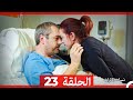نساء حائرات الحلقة 23 Arabic Dubbed Long Version 