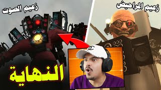 اتفرجت جميع مقاطع رأس المرحاض و صدمتني النهاية !! 🔥 | Skibidi Toilet