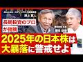 【2025年の相場展望】日本株は大暴落に警戒せよ/張りぼての経済に「インフレ」「金利上昇」が突き刺さる/波乱相場に向き合う心構え/投資に失敗する人の共通点/今注目の会社・セクター【ニュース解説】