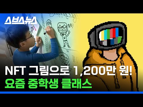   올리는 데 단 5분 NFT 발행해 돈 버는 중학생 아티스트 스브스뉴스