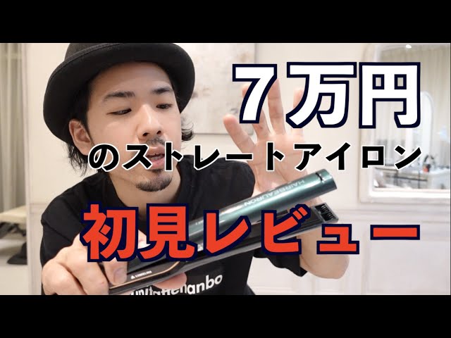 ヘアアイロンマニアが7万円の『ヘアビューロン7D』初見レビューして