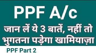 PPF A/c ..3 Mistakes can lose your interest amount