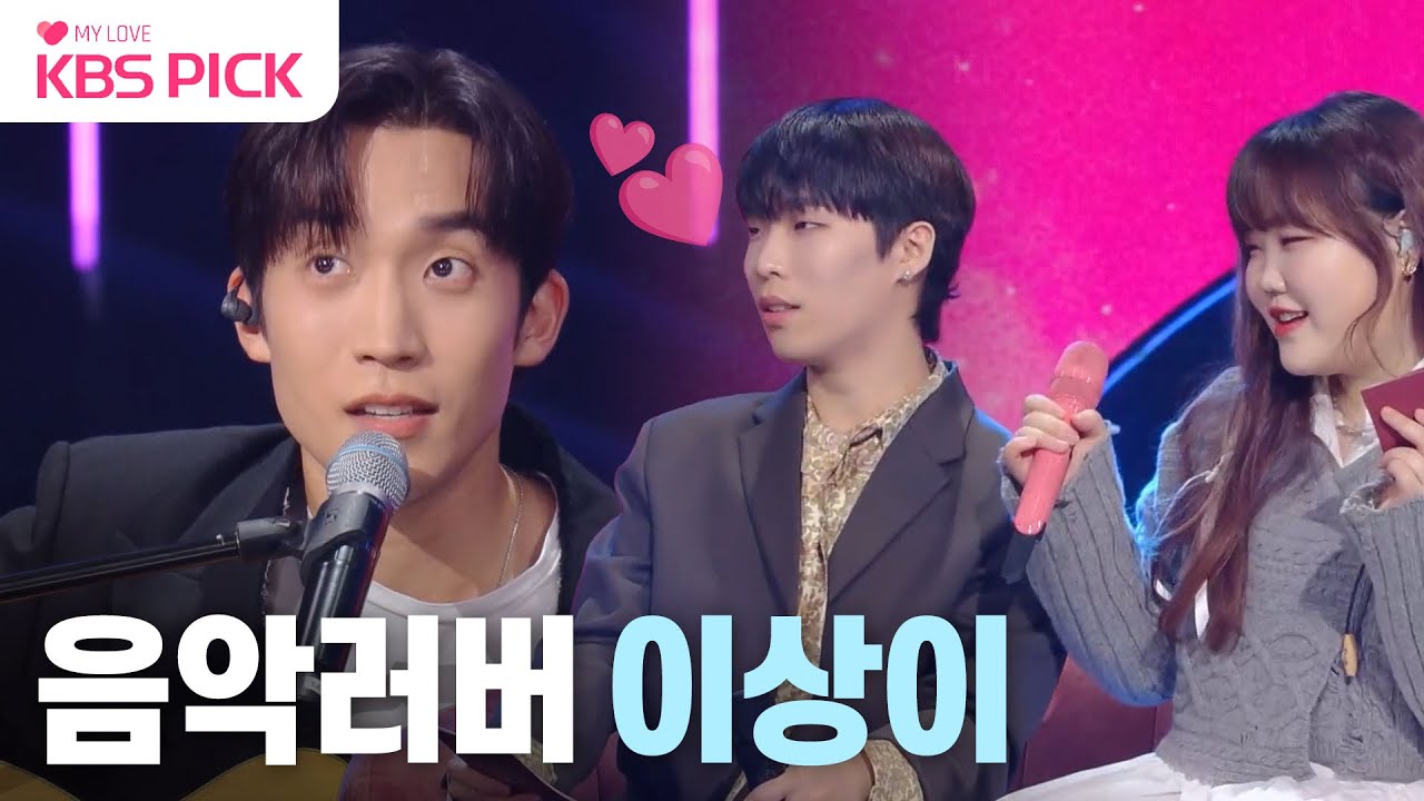 [#더시즌즈] 음색 무슨 일이야!?😮 배우 이상이의 색다른 모습💙 | KBS 231201 방송