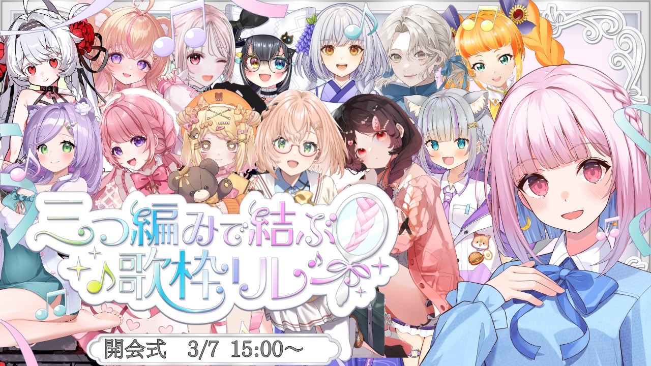 【#三つ編みで結ぶ歌枠リレー  】開会式！三つ編みは同じ！でもみんな違ってみんないい！【#小向なのか  / #vtuber  】