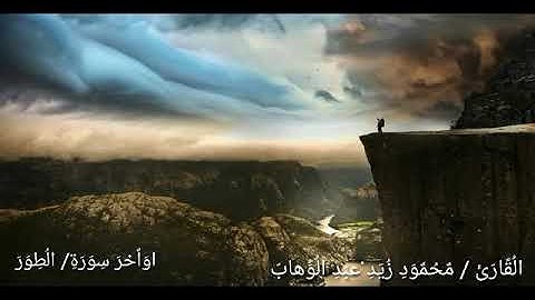 صوت_عذب_وجميل_في_القرآن_الكريم_ارح_نفسك لٲواخر سورة الطور لفضيلة الشيخ/ محمود زيد عبد الوهاب