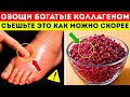 Прощай, отёки! 8 богатых коллагеном овощей, которые нужно обязательно есть для ног и суставов