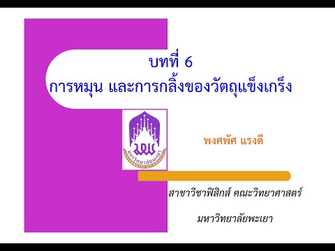 ฟิสิกส์ 1 บทที่ 6 การหมุน และการกลิ้งของวัตถุแข็งเกร็ง