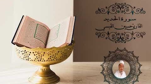 سورة الحديد القارئ حسين القيسي