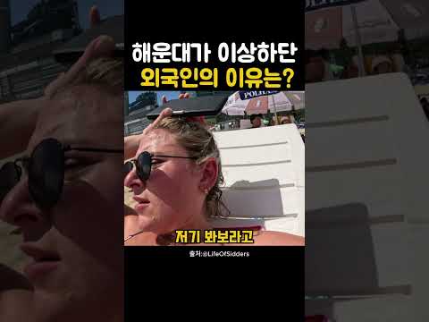 부산 해운대가 이상하다는 외국인의 이유는?😅 #해외반응