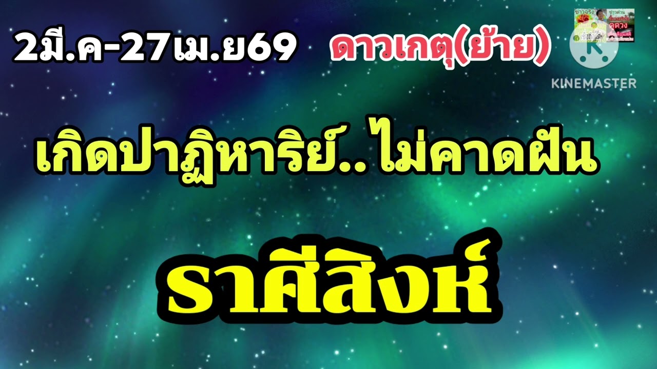 #ราศีสิงห์  ดาวเกตุ(ย้าย)💫เกิดปาฏิหาริย์...มีเรื่องไม่คาดฝัน!!
