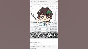 【MOSExcel試験対策】たった1分でわかる！文字の検索の基本　#MOS対策  #ExcelTips #MOSExcel365 #資格試験