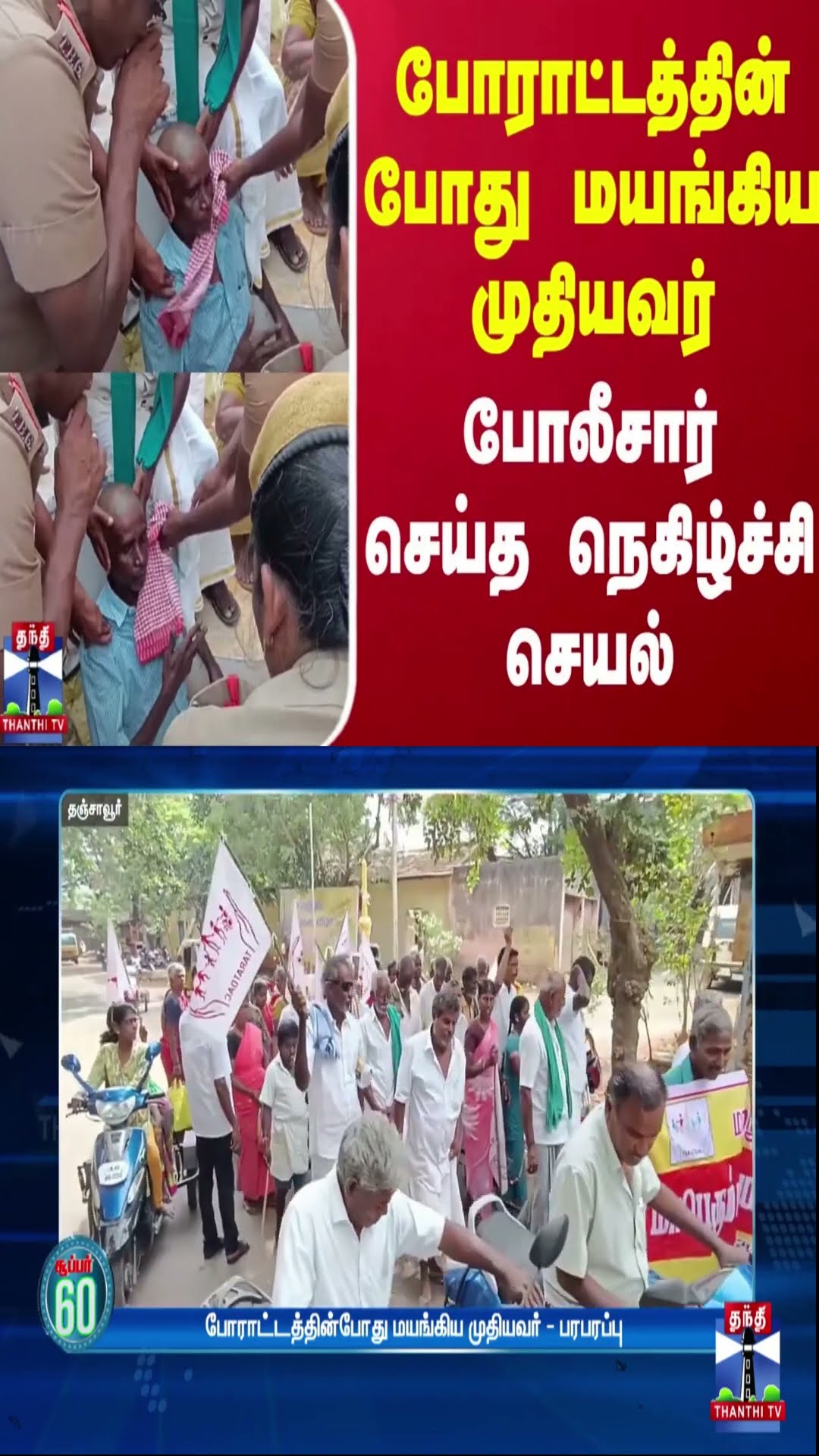போராட்டத்தின் போது மயங்கிய முதியவர் - போலீசார் செய்த நெகிழ்ச்சி செயல்
