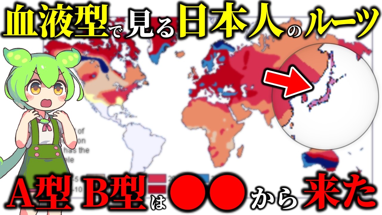 A型B型O型の人はどこから来たのか？AB型は？血液型の分布で日本人のルーツを探る