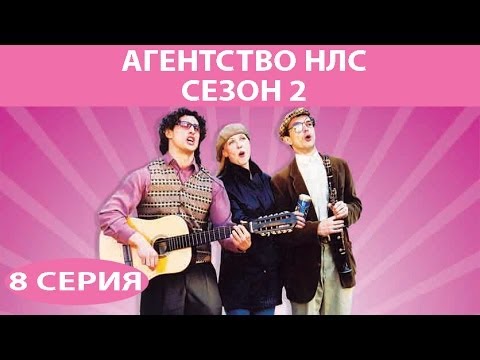 Агентство НЛС - 2. Сериал. Серия 8 из 16. Феникс Кино. Комедия