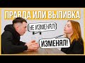 Бывшие — Правда или Выпивка | Trempel prod