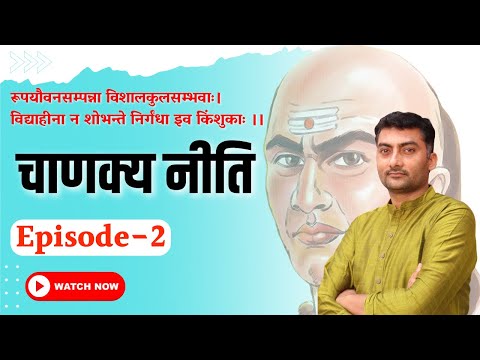 Chanakya Nitii (चाणक्य नीति) | Ep-2 | Motivational | Sanskritganga | Sarwagya Bhooshan |