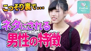 裏で女子会のネタにされる非モテ男性の特徴5選 【イヴイヴ】