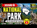 “उत्तराखंड नेशनल पार्क | Patwari Exam 14 June Special GK | सबसे महत्वपूर्ण प्रश्न🔥”