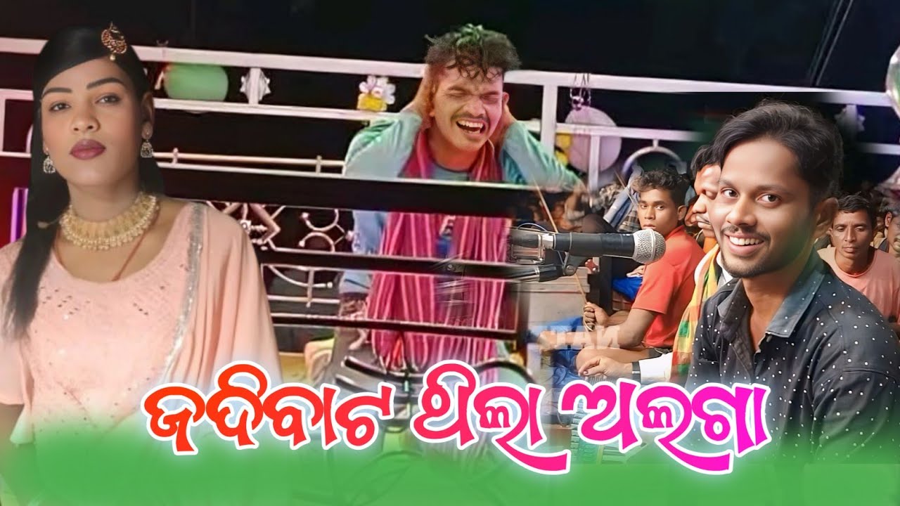 ଜଦି ବାଟ ଥିଲା ଅଲଗା!!ipl3natak!!karnagurunatak!!No. 7735758970!!kdskoraputia 