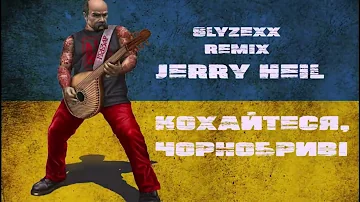 [SLYZEXX REMIX]  Jerry Heil - Кохайтеся чорнобриві