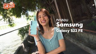 ทดสอบ Samsung Galaxy S23 FE กล้องเทพจัด