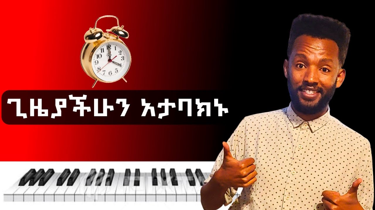 13 ደቂቃ ብቻ ስጡኝ 10 ዓመት ታተርፋላችሁ....Music class Tamkeyz 