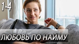 Сериал Любовь По Найму 1-2-3-4 Серия (2019) Мелодрама Трейлер Анонс