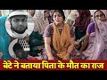 माँ के पास से मिले 2 फोन, बेटे ने बताया पिता के मौत का राज || Crime Story |Murder case