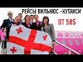 Перелеты Wizzair Вильнюс   Грузия Кутаиси 2014