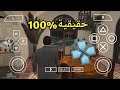 أخيرا تحميل لعبة Grand Theft Auto 5 على محاكي الالعاب 