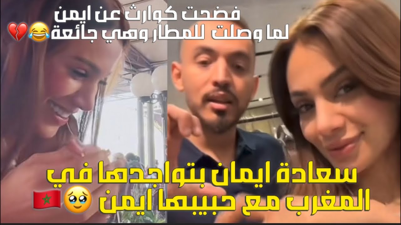 لايف ايمان مع ايمن في المغرب وسعادتها معه وطرائف وصولها للمغرب🇲🇦🥲❤️#explore