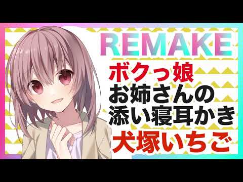 【添い寝,リメイク】ボクっ娘お姉さんの添い寝耳かき【ASMR,バイノーラル】CV 犬塚いちご Bokukko one-san co sleeping and earpick