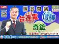 115/7/30【照哥開講】聯發科、台積電、研華、欣興、聯詠、致茂、貿聯、智邦、奇鋐、健鼎、勤誠、國巨輪漲。艾訊、矽格、光寶、聯電、緯創、友達漲。同欣電、佳必琪、騰輝、立隆、良維、東鹼、鴻海輪漲