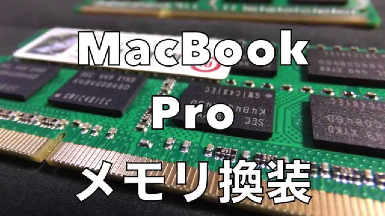 高画質 パソコンのメモリ増設の方法 Macbook Proを換装 R I Youtube