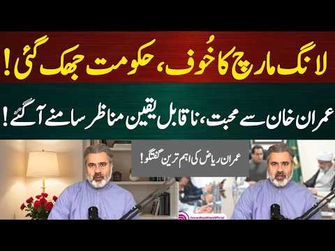 لانگ مارچ کا خُوف، حکومت جھک گئی، عمران سے محبت، ناقابلِ یقین مناظر!