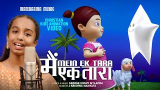 मैं एक तारा | Mem Ek Thara | Hindi Animation Songs | Kids Animation Video | Children Songs Video
