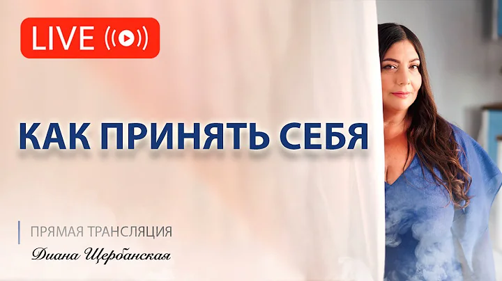 Как принять себя и свою внешность и себя как женщину?
