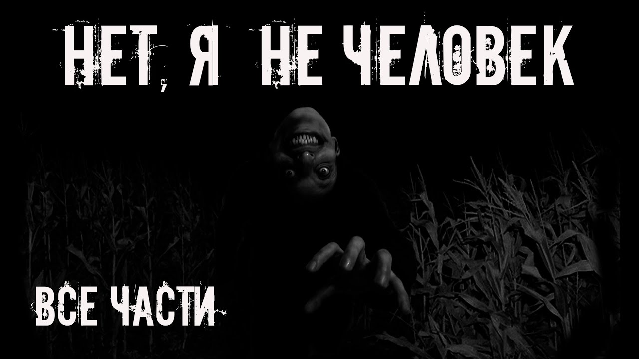 Нет, я не человек! Все части. Страшные истории на ночь. Страшилки на ночь