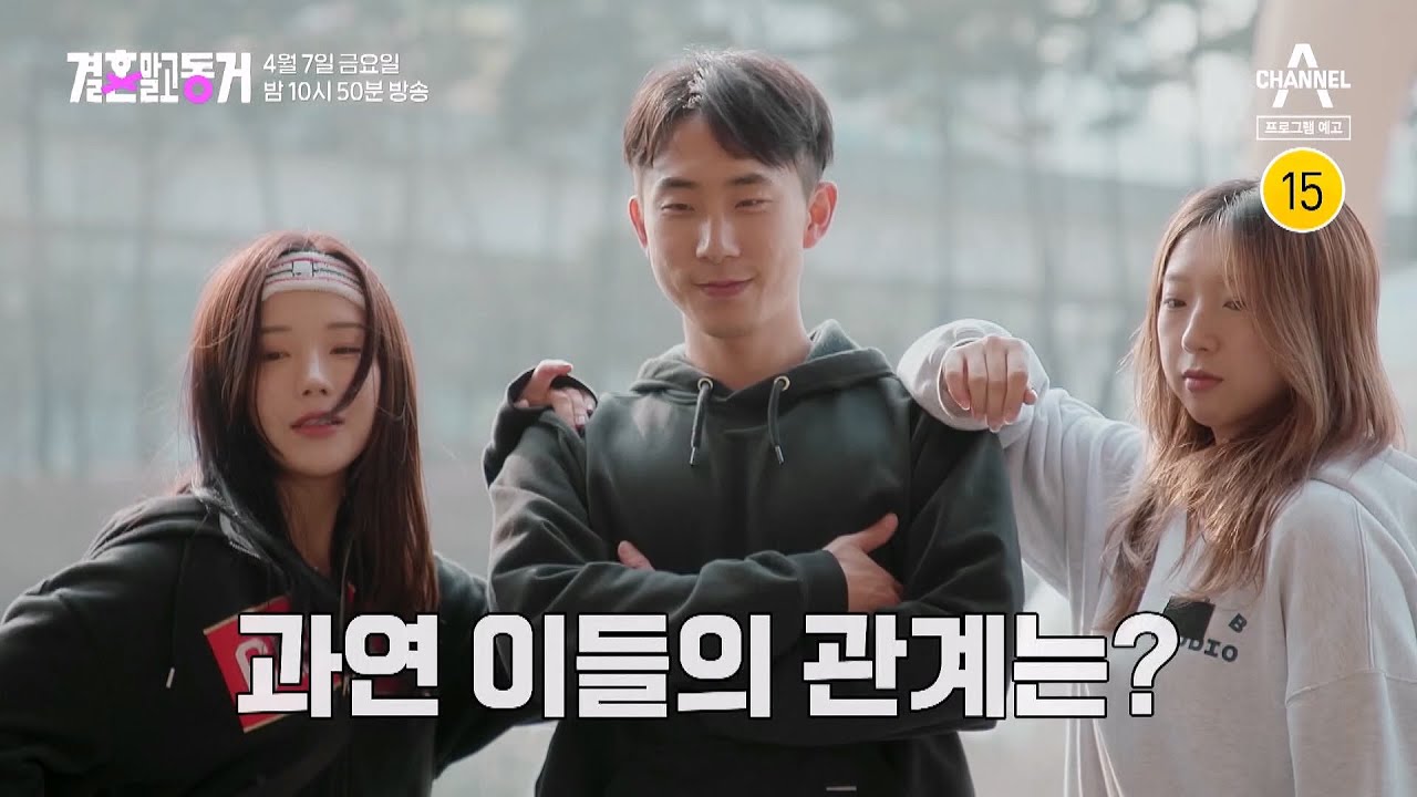 [예고] 결말동 최초 3인(?) 동거 커플의 등장? 이들의 관계는? | 결혼 말고 동거 11 회 - YouTube